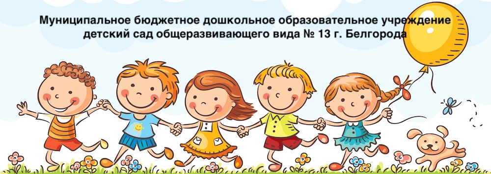 Муниципальное бюджетное дошкольное учреждение детский  сад общеразвивающего вида № 13 г. Белгорода